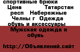 спортивные брюки bonfire › Цена ­ 7 000 - Татарстан респ., Набережные Челны г. Одежда, обувь и аксессуары » Мужская одежда и обувь   